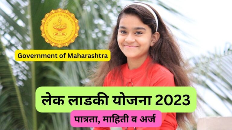 maharashtra lek ladaki yojana 2023