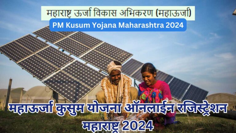 PM Kusum Yojana Maharashtra 2024