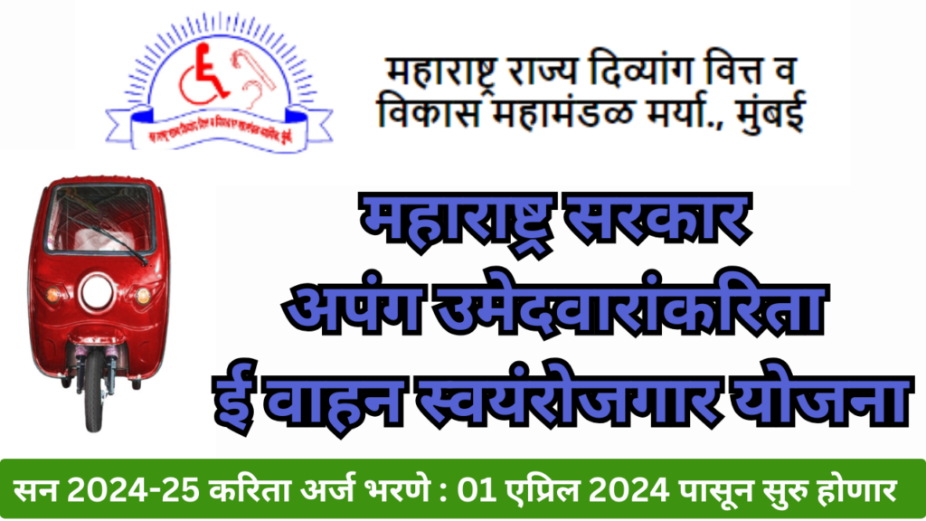 दिव्यांग योजना महाराष्ट्र Handicap scheme Maharashtra e Vehicle Form MSHFDC 2024