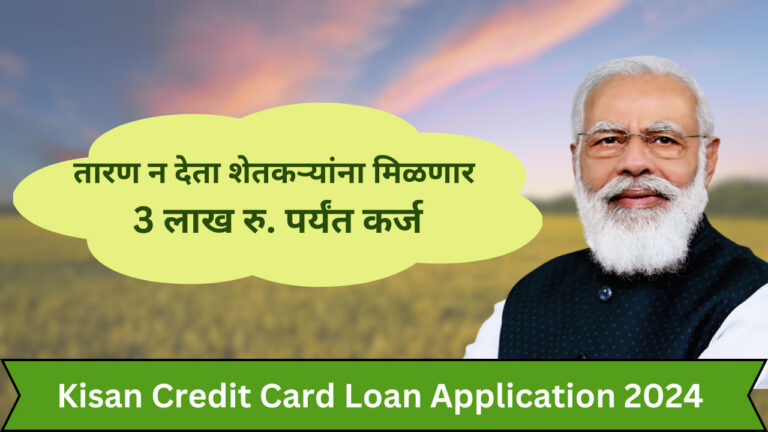 Kisan Credit Card Loan Application 2024