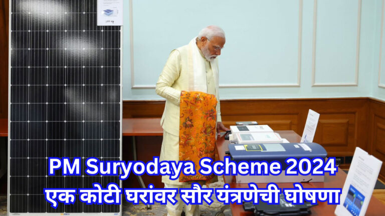 PM Suryodaya Scheme 2024