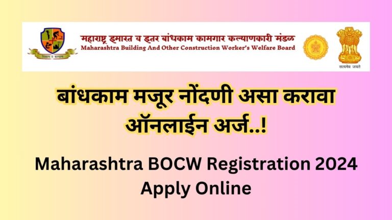 Mahabocw Registration 2024 apply online