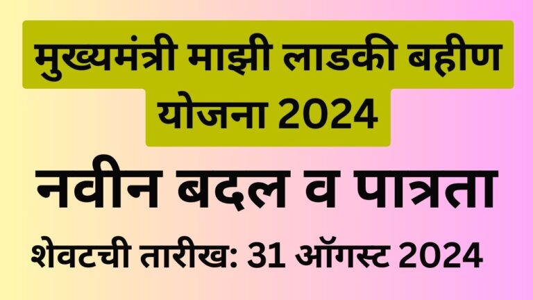 Majhi Ladki Bahin Yojana 2024