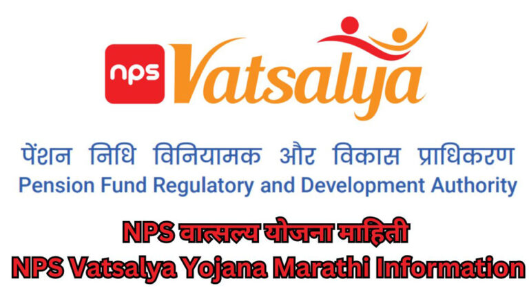 NPS Vatsalya Yojana Marathi Information