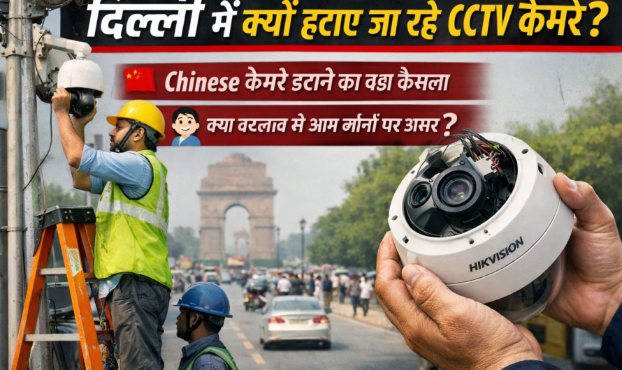 दिल्ली में Chinese CCTV कैमरे हटाने का फैसला, जानिए पूरी जानकारी